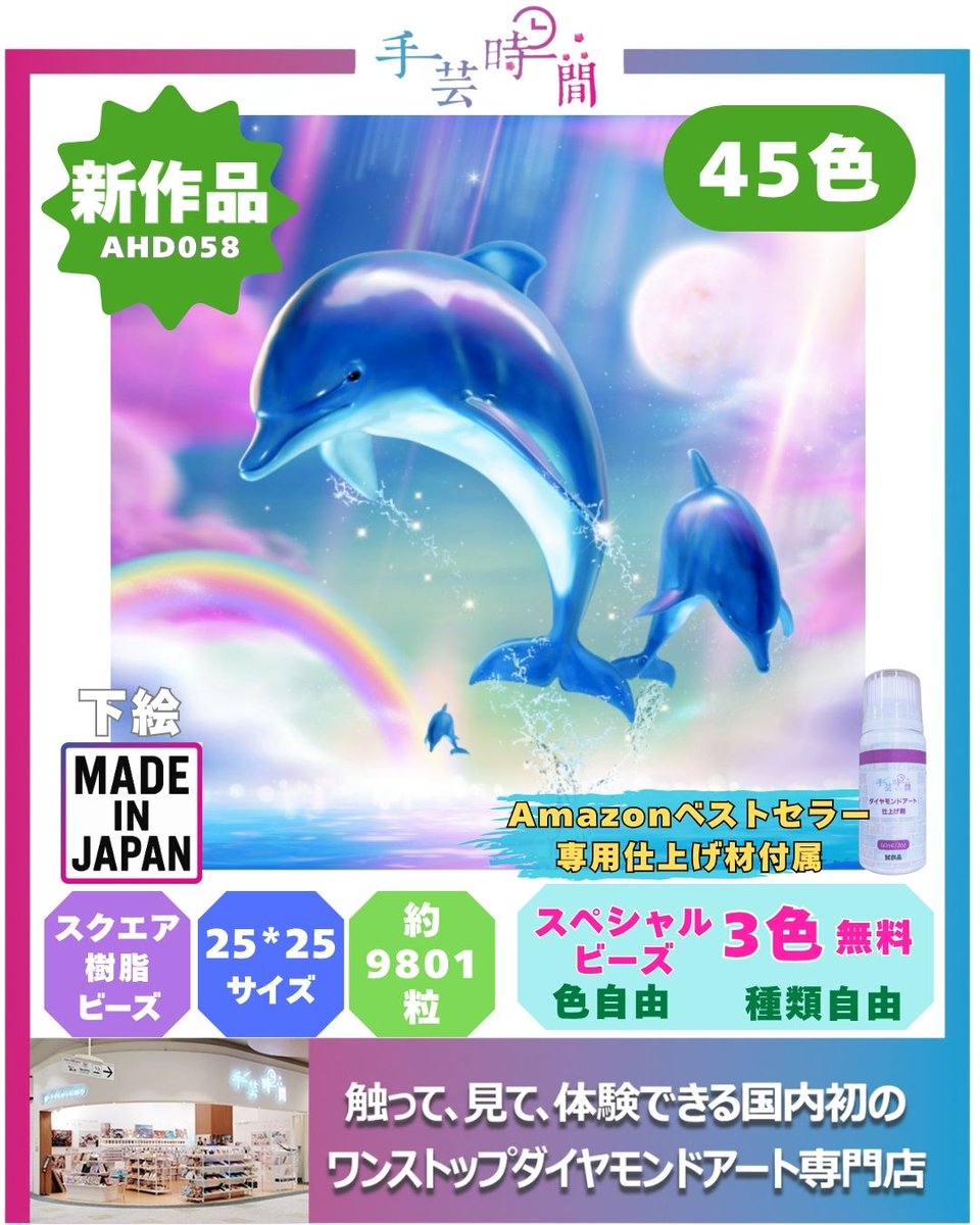 belsus2017's tweet photo. 🌊✨手芸時間 新作販売スタート！ ✨🐬

お待たせしました！
海の世界を楽しめる、新作ダイヤモンドアートが登場しました💎

🐬 AHD058　『イルカと虹』
幻想的な空と海を泳ぐイルカたち🐬🌈
やわらかなパステルカラーと虹、月が印象的なファンタジックなデザイン✨
・25×25㎝
・スクエア　樹脂ビーズ
45色で、キラキラとした世界観を楽しめます。
https://t.co/ivyukJeOuV

🐢 AHD057　『かわいい亀』
カラフルな海の中を元気いっぱいに泳ぐウミガメ🐢🌊
鮮やかなブルーと色とりどりの魚やサンゴが、夏らしく明るいデザインです✨
・25×25㎝
・スクエア　樹脂ビーズ

こちらは48色のビーズで細かな色彩まで楽しめます。
https://t.co/i6TU90yiBr

それぞれ 25×25cm の作りやすいサイズなので、ダイヤモンドアートを始めてない方や初心者の方から、
「ダイヤモンドアートをちょっと楽しみたい！」という方にもおすすめです💎

さらに、スペシャルビーズはお好きな色・種類から3色無料✨

🛒 販売先
・手芸時間オンラインショップ
・手芸時間 イオンモール浜松志都呂店
・手芸時間 楽天ショップ
・手芸時間 Amazon店
・手芸時間 Yahooショップ
随時更新されていきます。

ぜひお気に入りの新作を見つけてくださいね☺️

#ダイヤモンドアート
#手芸時間
#新作ダイヤモンドアート
#ハンドメイド好きな人と繋がりたい
#新作販売
