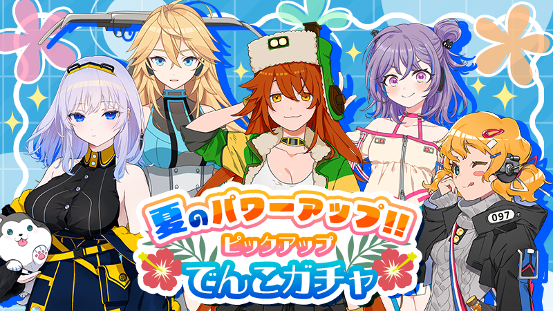 ekimemo's tweet photo. 本日より「夏のパワーアップ!! ピックアップでんこガチャ」が開始されました♪
スキルが上方修正されたよしの・せいらん・ミキ・オーロラ・ノーラ・メープル・フルゥ・ソフィアの入手確率がアップ✨
お得に引けるセールも実施中！8/31までの限定開催なのでお見逃しなく♪
#駅メモ https://t.co/fziBGzf4oq