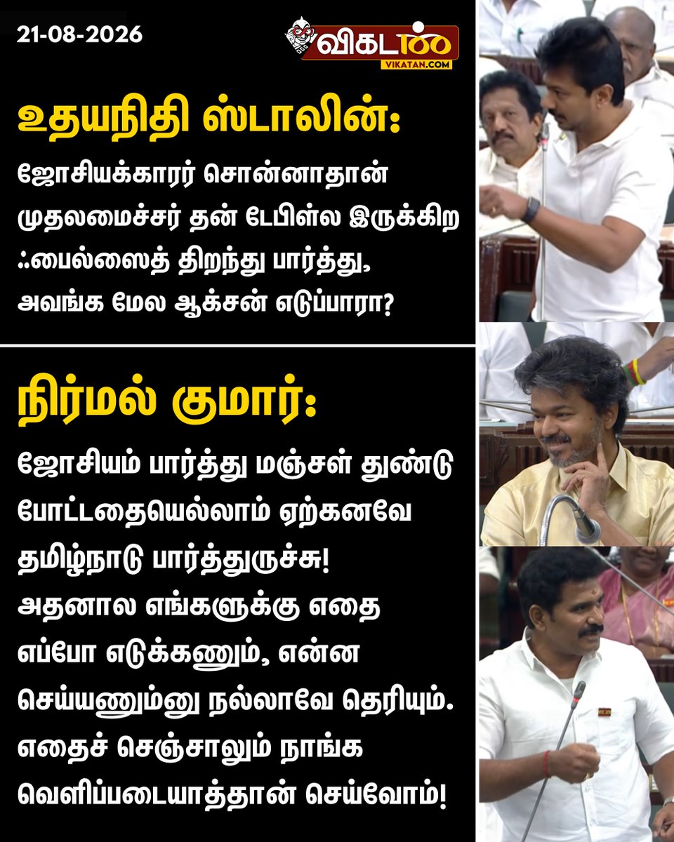vikatan's tweet photo. "ஜோசியம் பார்த்து மஞ்சள் துண்டு போட்டதையெல்லாம் ஏற்கனவே தமிழ்நாடு பார்த்துருச்சு! 
அதனால எங்களுக்கு எதை எப்போ எடுக்கணும், என்��� செய்யணும்னு நல்லாவே தெரியும். எதைச் செஞ்சாலும் நாங்க வெளிப்படையாத்தான் செய்வோம்!" - நிர்மல் குமார்

#CMStalin | #TNGovt | #UdhayanidhiStalin | #TVK | #DMK | #TNAssembly | #NirmalKumar