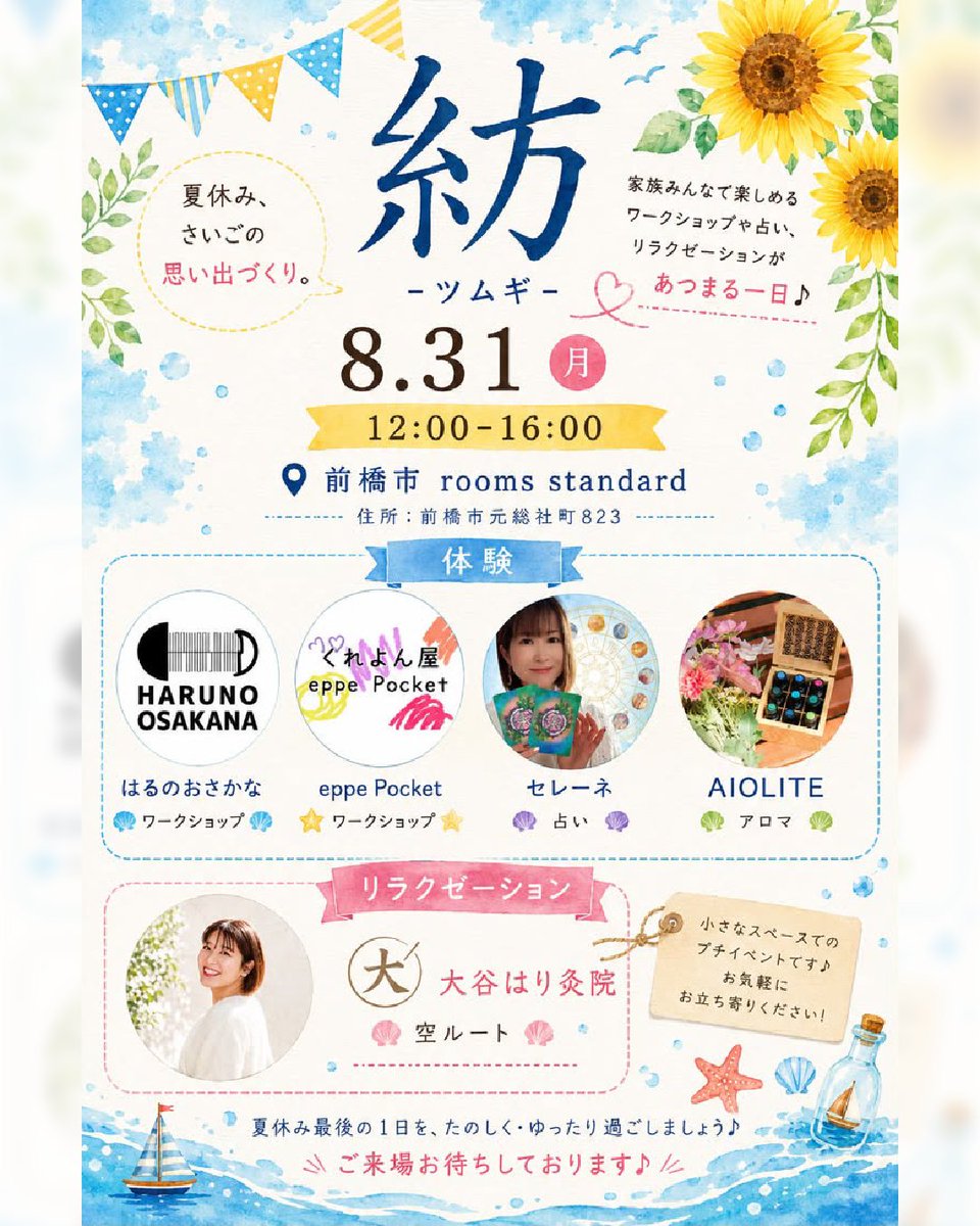 haruno_osakana's tweet photo. 8/31は、紡-ツムギ-【夏休み、さいごの思い出づくり】に出店させていただきます！
室内でワークショップや体験を中心とした、のんびりわくわくなイベント🎉

昨今は始業式を8/28(金)とかにやったりするんですかね？
私が学生の時は、始業式＝9/1だったので、8/31は夏休みが終わってしまう切なさと、学校が新しい景色になるというワクワクで気持ちが忙しい1日だったことを覚えています。

夏休みとはすっかり距離のできてしまった当店は
先日より追加した、人気の「きらきらひかる(コースター/ウォールアート)」や「きいのポーチ(ポーチ)」。売り切れる前にGETしてください🤟

ワークショップは、こちらも不動の人気、廃ボトルキャップを使ったものを準備しております🧳
お子様向けの怪物キーホルダー作りと、クラフトシアターで楽しんでいただいたアクセサリー作りもありますよ！
そしてカゴ作りも開発中！間に合うかな。間に合わなかったらごめん！

前橋なのでアクセスも良いですね✌️
夏休み最後の平日、家族みんなで最高の思い出を作りましょう！
ぜひぜひ遊びに来てくださいね〜！

◇◇◇◇◇◇◇◇
🎪紡-ツムギ-【夏休み、さいごの思い出づくり】
📅2026年8月31日(月)
⏰12:00〜16:00
📍rooms standard
　(群馬県前橋市元総社町823)
🎫入場無料