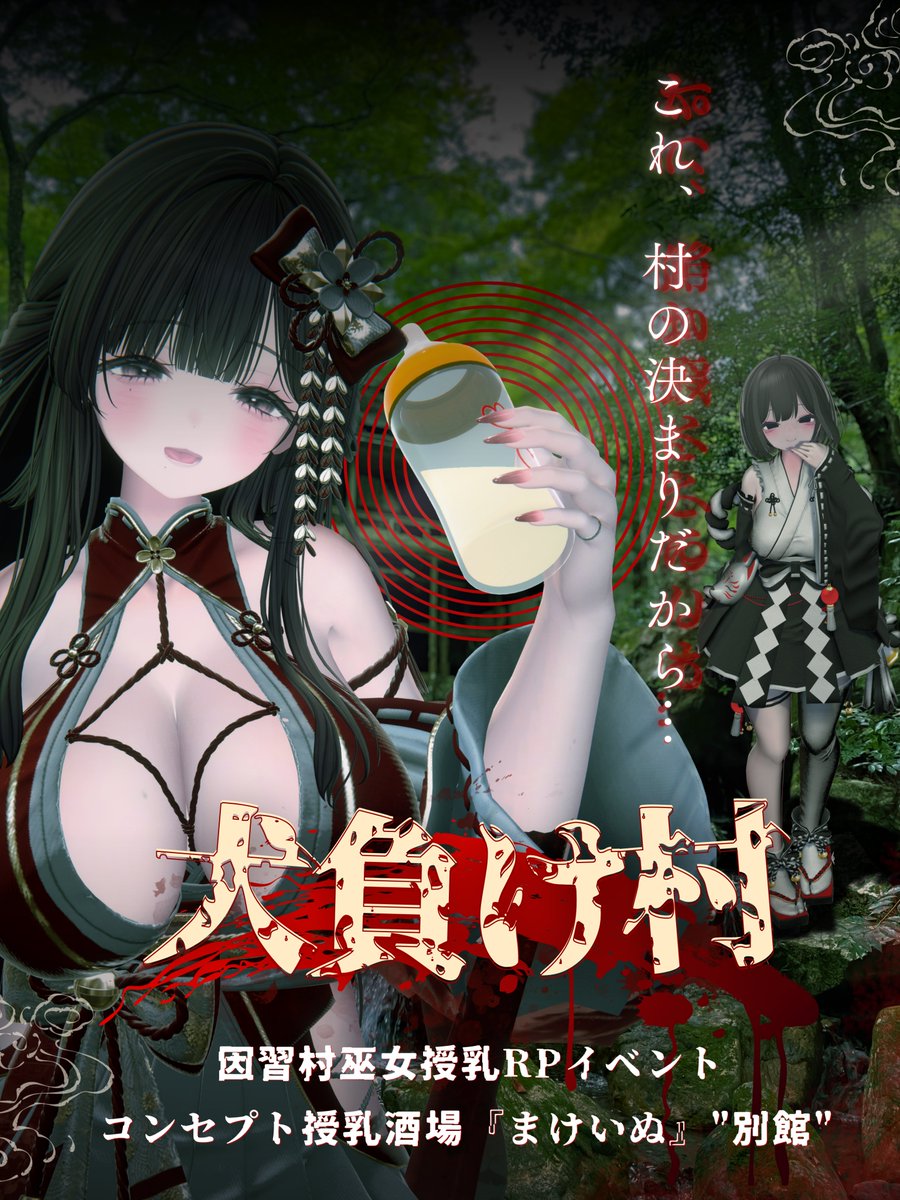 loserrelif's tweet photo. #VRChatイベント『#授乳酒場まけいぬ"別館"』
因習村巫女授乳『犬負け村』を
8/22（土）21:05に開催！

あなたが訪れた村にはとある『因習』がありました。

参加方法は当日ツリーにて
フォローRPで招待券が抽選で当たります⛩️ https://t.co/UqyE9NFNDw