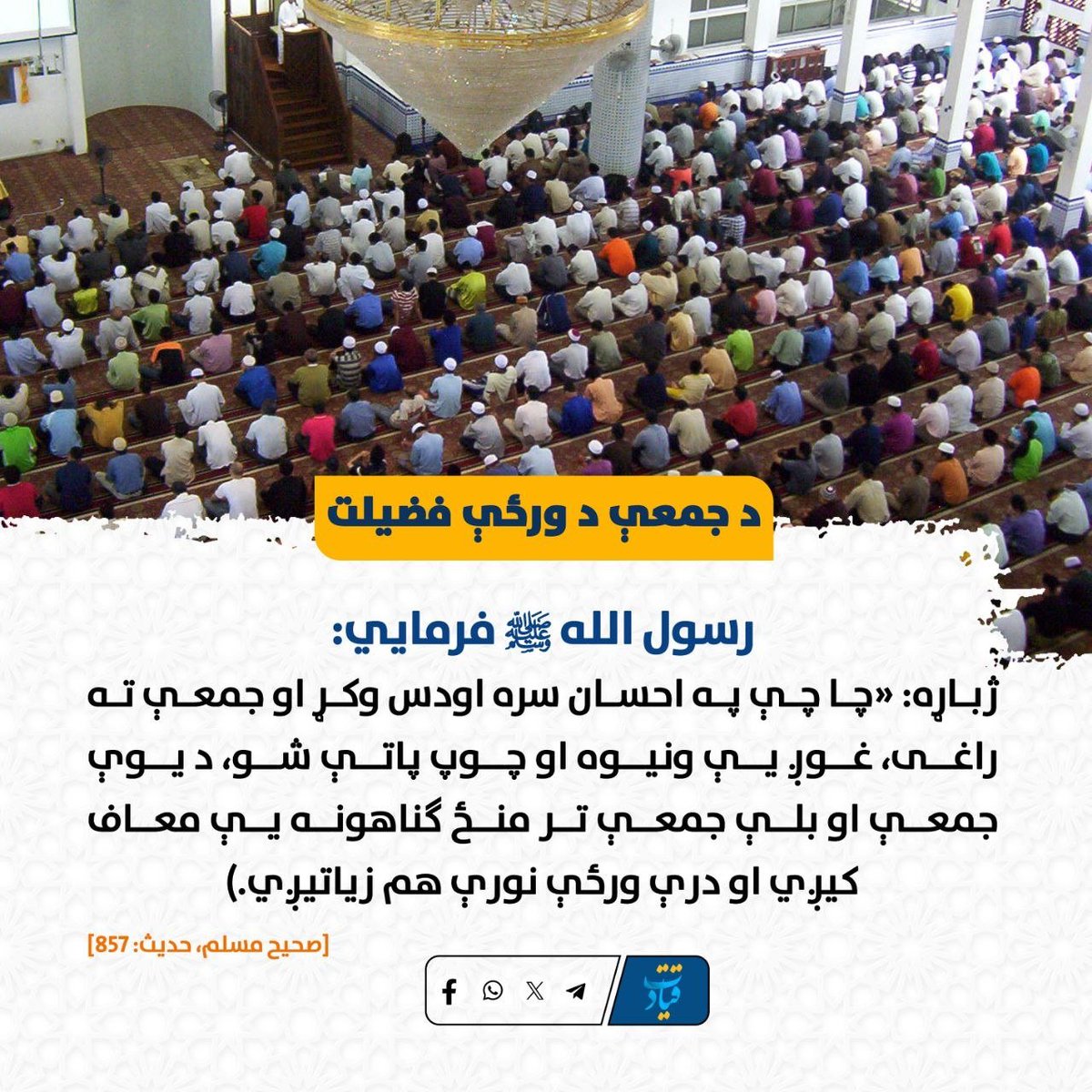 SarkhatalMabda's tweet photo. د جمعې د ورځې فضيلت

ټيليګرام:👇👇👇
https://t.co/9SGsWFybsw
وټسپ:👇👇👇
https://t.co/FJN93bi0mx https://t.co/Avw22TmsL1