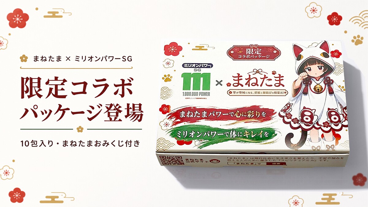 ymillionpower's tweet photo. 10包のミリオンパワーSGに、まねたまおみくじを添えて。2g×10包、おみくじ付きのコラボパッケージです✨
※コラボ版は、まねたま公式ECサイトで販売しています。
社内でもまねたまちゃんに悩みを聞いてもらいました！が出たのは「凶」！！それでも、心に寄り添ったアドバイスを聞いて元気が出ました😀 https://t.co/9iAgajDf2n