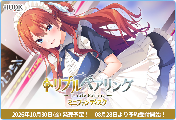 HOOKSOFT's tweet photo. 【📢ファンディスク発売決定！】

『トリプルペアリング ミニファンディスク』は
2026年10月30日（金）発売予定！

公式WEBに���サンプルCGを公開中です♪

▼公式WEBサイト
https://t.co/VBPyMueHvQ https://t.co/1iucuqcXdX