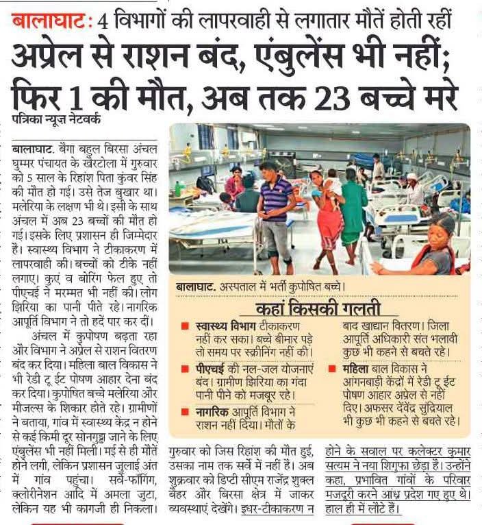 HIRA_ALAWA's tweet photo. बालाघाट के बैगा बहुल बिरसा अंचल से आई खबर मध्यप्रदेश के विकास के दावों पर बड़ा सवाल खड़ा करती है। अप्रैल से राशन बंद, आंगनबाड़ियों में रेडी-टू-ईट पोषण आहार बंद, कई जगह पेयजल व्यवस्था ठप, स्वास्थ्य सेवाओं और एंबुलेंस की कमी के आरोप—और इसी बीच बच्चों की मौतों का सिलसिला जारी है। गुरुवार को 5 वर्षीय रिहांश की मौत के बाद आंकड़ा 23 बच्चों तक पहुंचने की बात सामने आई है। चार विभागों की कथित लापरवाही के बीच सबसे बड़ा सवाल यह है कि जब गांवों में बच्चों को समय पर पोषण, साफ पानी और अस्पताल तक पहुंचने के लिए एंबुलेंस तक नहीं मिल रही, तब सरकार किस विकास की तस्वीर दिखा रही है? एक तरफ विज्ञापनों में 2047 का विकसित मध्यप्रदेश, दूसरी तरफ बैगा गांवों में आज भी झिरिया का पानी और पोषण के लिए बंद राशन सरकार एयर एंबुलेंस और आधुनिक स्वास्थ्य सेवाओं के बड़े-बड़े दावे करती है, लेकिन गरीब आदिवासी परिवारों के लिए सवाल आज भी वही है—बीमार बच्चा अस्पताल तक पहुंचेगा कैसे? 2047 की चिंता बाद में कर लीजिए सरकार, पहले 2026 के बच्चों को बचा लीजिए।