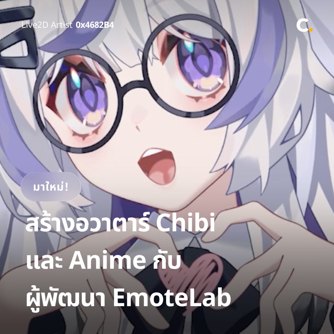 0x4682B4's tweet photo. สวัสดีค่ะแฟนๆ ชาวไทย ฉัน 0x4682B4 เองนะคะ

คอร์ส [Live2D VTuber Pipeline: สร้างอวาตาร์ Chibi และ Anime กับผู้พัฒนา EmoteLab] ของฉันเปิดหน้าภาษาไทยบน @Coloso_TH แล้ว🇹🇭

มีส่วนลดเปิดตัว 25% ด้วย มาเรียนสร้างอวาตาร์กันนะ!

⏰ ลดถึง 27 ส.ค.

https://t.co/xeq1kiofe7

#อวาตาร์ #Live2D https://t.co/hBUYcgrkXO