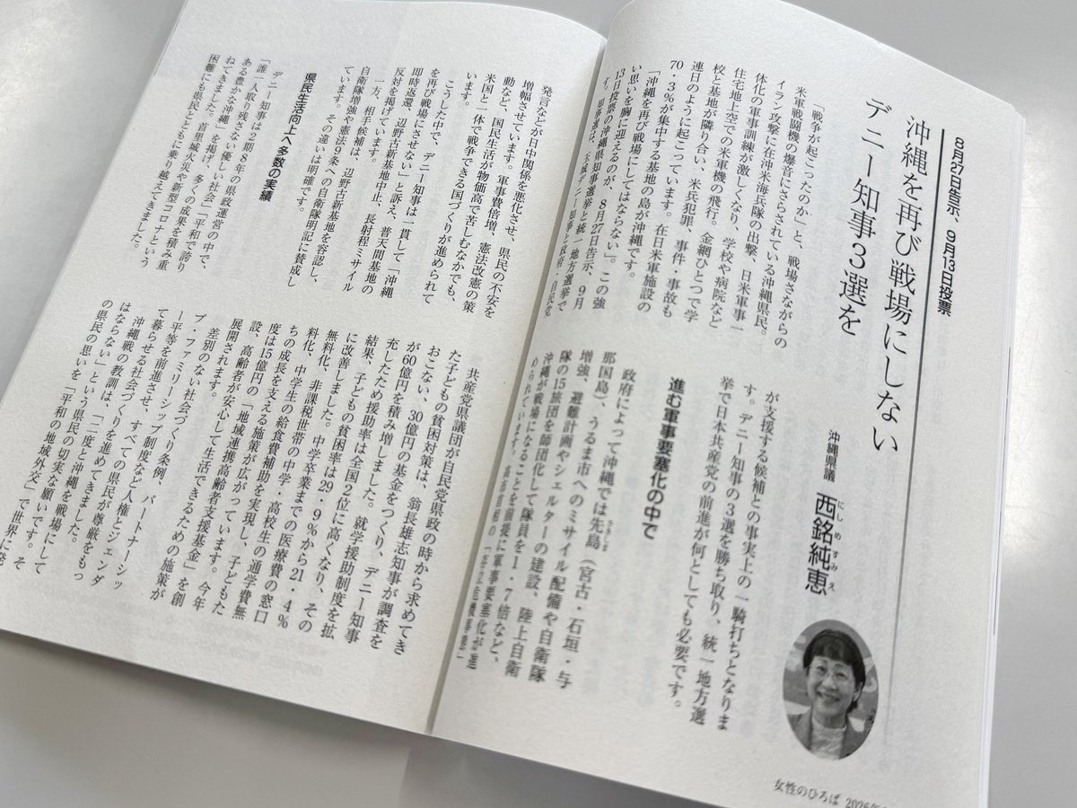 jcp_okikengidan's tweet photo. 西銘純恵県議が、女性のひろば9月号に寄稿しています。
軍事要塞化が進む沖縄の現状や基地被害、辺野古問題、デニー県政8年間の県民の暮らしに対する実績を振り返りながら、「沖縄を再び戦場にしない」ための県知事選の意義を訴えています。
是非お手に取ってお読みください。 https://t.co/NmKIUnKeLT