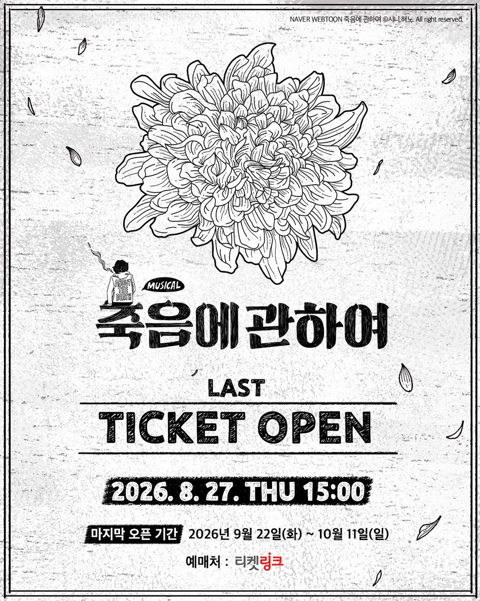 nangman_b20's tweet photo. 👤 뮤지컬 <죽음에 관하여>

❗️ 마지막 티켓 오픈 상세 안내

✔️ 오픈 일시 : 8월 27일(목) 오후 3시
✔️ 오픈 기간 : 9월 22일(화) ~ 10월 11일(일)
✔️ 예매처 : 티켓링크 단독

*일부 회차는 뮤지컬 <죽음에 관하여> '삶과 죽음의 경계선 DAY'로 별도 페이지에서 오픈될 예정입니다. 해당 회차에 관련된 티켓 오픈 및 내용은 추후 공지 확인바랍니다.

_
2026.07.21 - 10.11
링크아트센터드림 드림3관

#뮤지컬 #죽음에관하여 #낭만바리케이트