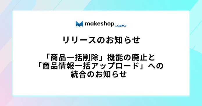 makeshopjp's tweet photo. ＼「商品一括削除」機能の廃止と統合のお知らせ／

2026/09/16（水）15時以降、「商品一括削除」の提供を終了いたします。
以降の一括削除は「商品情報一括アップロード」で！CSVの「削除」列に1を入力し、削除件数を確認してから実行いただけます💡

詳細はこちら👇
https://t.co/yKOWkPEjuC https://t.co/NXPBxdeTsd