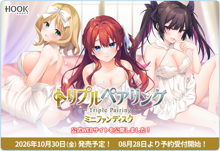 HOOKSOFT's tweet photo. 【📢ミニファンディスク発売決定！】

『トリプルペアリング ミニファンディスク』公式WEBを公開！
恋人になってからのイチャイチャHな学園生活をお楽しみに！

『トリプルペアリング ミニファンディスク』は
2026年10月30日（金）発売予定！
8月28日より予約受付開始♪

https://t.co/VBPyMufflo https://t.co/SoWBFWMwBi