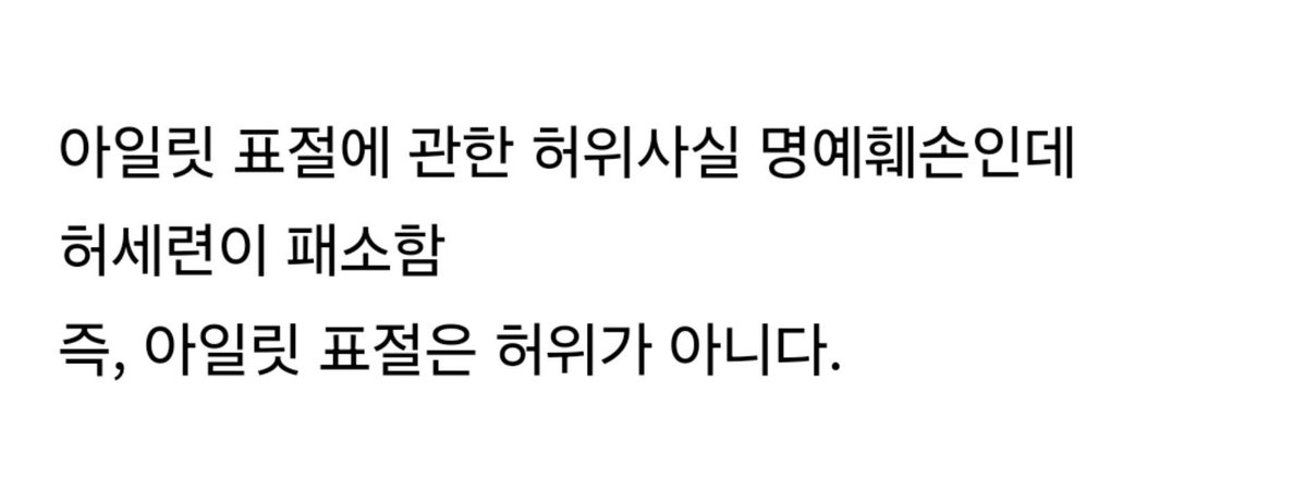 pham_prolover's tweet photo. 허세련 패소 기사 하나도 안나온 게 대한민국 쓰레기 언론과 기레기들의 현실임 https://t.co/zeo8Zl9m4Z