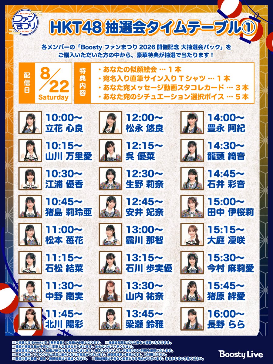 Boosty_event's tweet photo. 🎉【#HKT48 大抽選会付きパック抽選会 本日開催】🎉
対象パックご購入者の中から抽選で豪華特典が当たる、
#Boostyファンまつり2026 開催記念大抽選会を本日実施いたします‼️

＜配信日時＞
8/22(土)10:00〜20:00頃

＜視聴方法＞
Boosty LIVE の各メンバー個別配信よりご視聴可能👀
https://t.co/v9vlbGvUsU
※抽選会配信については、アクセスいただいた方全ての方がご視聴いただけます。

＜特典内容＞
🥇似顔絵会
👕宛名入り直筆サインTシャツ
📽️あなた宛メッセージ動画
🎙️シチュエーションボイス

さらに、完売特典・Wチャンス賞も...♡

＜販売期間＞
〜9月30日(水)23:59
※抽選対象は期間内ご購入分までとなります
※ご購入後はパックの開封をお忘れないようお願いいたします

▼詳細
https://t.co/i448fmtxGB

#スタコレHKT 
#Boosty