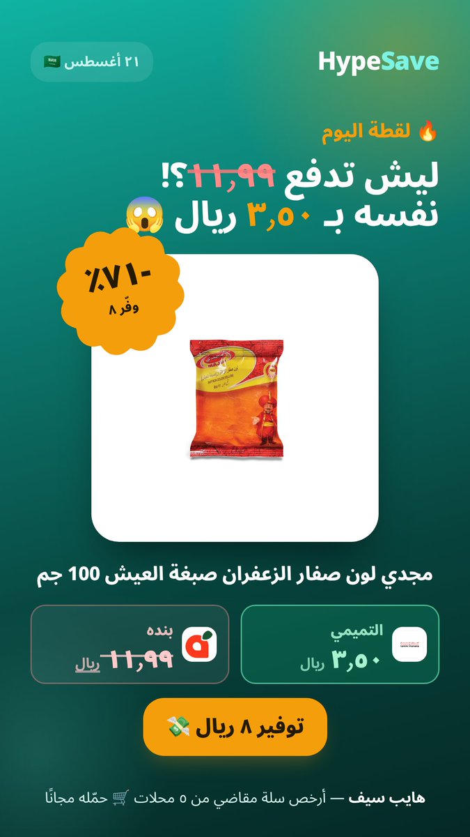Hypesave_app's tweet photo. 🛒 خمس محلات تبيعه… بس واحد يستاهل فلوسك

تمر عرجون عجوة المدينة 400جم
وفيه غيره على الصورة 👇

هايب سيف يقارن لك الـ٥ محلات ويبني أرخص سلة مقاضي 🛒
#هايب_سيف #السعودية https://t.co/51vaxfaD8G