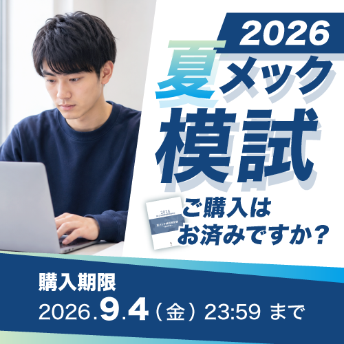 mec__official's tweet photo. ＼ 夏メック模試、まもなく受付終了！ ／

2026年度 夏メック模試のご購入はお済みでしょうか？
医師国家試験は相対評価の試験だからこそ、この時期に約7,000名規模の母集団で「立ち位置」を把握することが、秋以降の学習方針を立てるうえで重要となります。

🏥後期の学習を効率的に進める指標として、お申し込み忘れのないようお早めにお手続きください。

👇夏メック模試の詳細はこちら https://t.co/KLKbzUwNP8