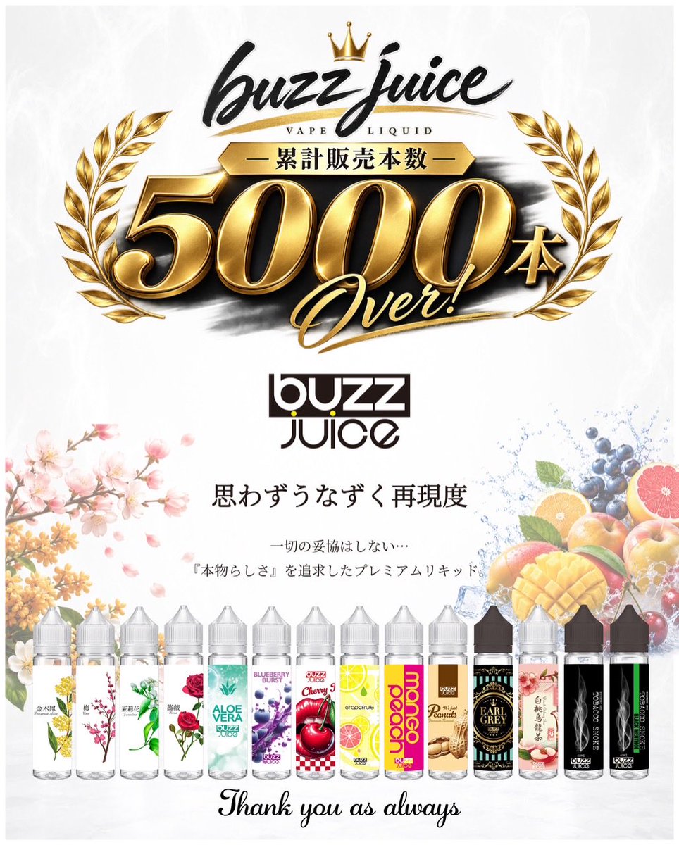 buzz_juice's tweet photo. 累計販売本数
🎊5,000本突破🎊

日頃よりご愛顧いただき、心より感謝申し上げます。
発売以来から多くのお客様に手に取っていただき5,000本という節目を迎えることができました✨
これからも『再現度』にこだわったリキッドをお届けいたしますので今後もご期待ください‼️
いつもあり��とうございます😊 https://t.co/2kodCYQiFX