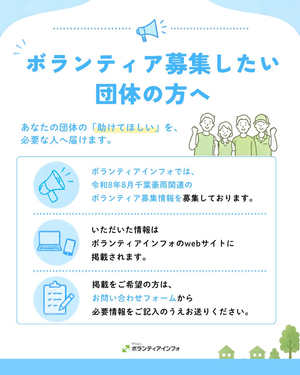 volun_info's tweet photo. 8/13からの大雨により、千葉県で被害が発生し、災害ボランティアセンターが立ち上がっています。
ボランティアインフォでは災害ボランティア募集情報を集約し、このページに掲載していきます。

2026年8月21日（金）16時更新

https://t.co/aqbN4W2eJY

#令和8年8月千葉豪雨
#災害ボランティア https://t.co/JVj1PtVBB9