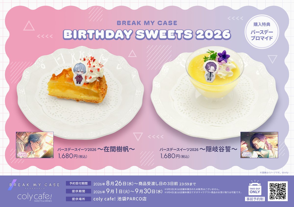colycafe_info's tweet photo. 【お知らせ】
9月に誕生日を迎える彼をお祝いするスイーツをテイクアウトで販売致します(要事前予約)

・『ブレイクマイケース』バースデースイーツ2026 〜在間樹帆〜 〜隠岐谷誓〜

注文特典：バースデーブロマイド

ご予約は8/26 18:00に開始予定です。
https://t.co/Qqx7FTsRoJ

冷凍でのお渡しのため、店内でお召し上がりいただくことはできません。
お受取り後は常温にて1時間程解凍の後、当日中にお召し上がりください。

個数制限はございませんが、1日の受取り時間ごとに販売予定数が決まっており達し次第終了となります。予めご了承ください。

ご予約当日の営業時間中にご来店いただけない場合、商品・特典のお渡しはできません。 また、その場合、返金は致しかねます。 

受取り時間に遅れる場合は店舗へ電話またはHPのお問い合わせフォームより事前にご連絡ください。
※ご予約のお時間より前のお渡しはいたしかねます。

#ブレマイ #colycafe