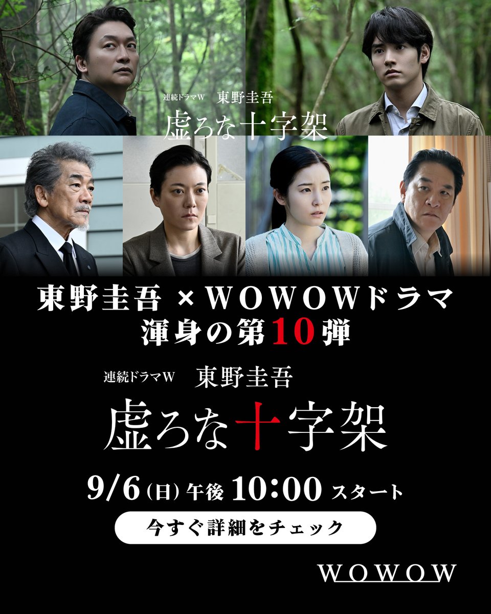 drama_wowow's tweet photo. ◤ 東野圭吾×WOWOWドラマ
　　 　渾身の第10弾　　　◢

連続ドラマＷ 東野圭吾「虚ろな十字架」
9/6(日) 放送・配信スタート

🟥主演・香取慎吾
⬛原作・東野圭吾
🟥監督・瀬々敬久
最強布陣で“答えのない問い”に真っ向から挑む、衝撃のサスペンス。