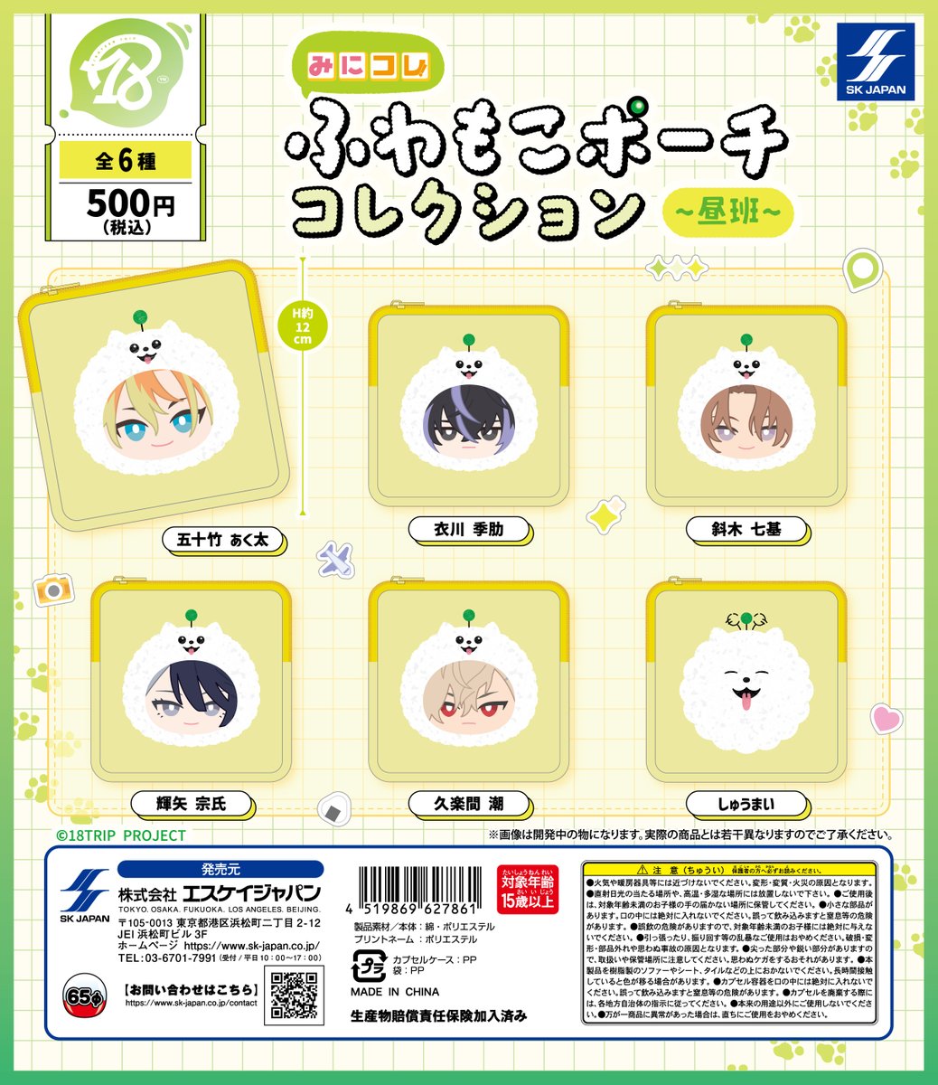 18trip_goods01's tweet photo. 【ガチャガチャ情報】

『18TRIP』みにコレ！ふわもこポーチコレクション(朝班/昼班)が、8月24日(月)より全国各地のカプセルトイ自販機で順次発売開始！

https://t.co/CpmrjwkCoT https://t.co/CLiG9ca7JI