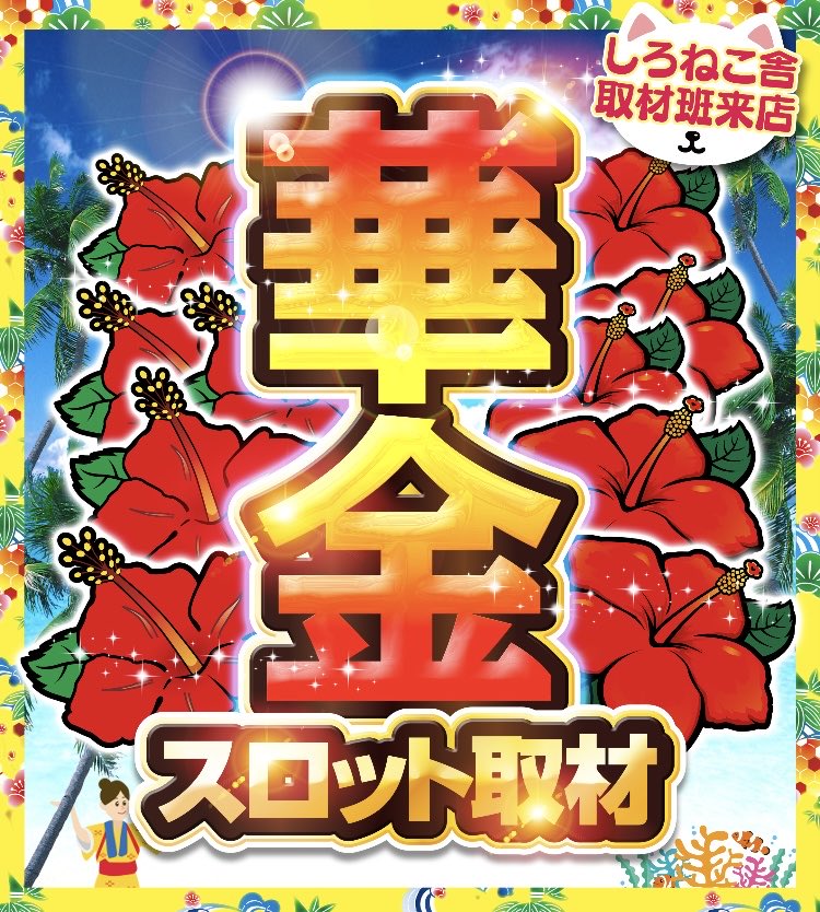 pachisuru_ch's tweet photo. 【🌺《MGM芝山店》明日8️⃣月2️⃣2️⃣日（土）は『華金』取材！🌺】

🌺🌺🌺🌺🌺🌺

明日8️⃣月2️⃣2️⃣日（土）は、《MGM芝山店》様では33回目となる『華金』スロット取材です❗️

取材班の最注目機種は、ハナハナです‼️
《MGM芝山店》の『華金』取材といえば、《ニューキングハナハナ》《キングハナハナ》で、前回もともに優秀台多数といった状況でした‼️
明日の『華金』スロット取材でも狙い目候補の筆頭間違いなしでしょう‼️

《沖ドキ！DUOアンコール》《BLACK》《ハイビリターン》と併せて注目です‼️

さて、結果はいかに⁉️

🌺🌺🌺🌺🌺🌺

お近くの皆様、 明日8️⃣月2️⃣2️⃣日（土）は 《MGM芝山店》に『華金』を満喫しに、ぜひお越しください‼️
土曜日ですが『華金』です🌺

#PR
#MGM芝山店
@16Shibayama

※前回の結果総評は下のポストをご覧ください↓