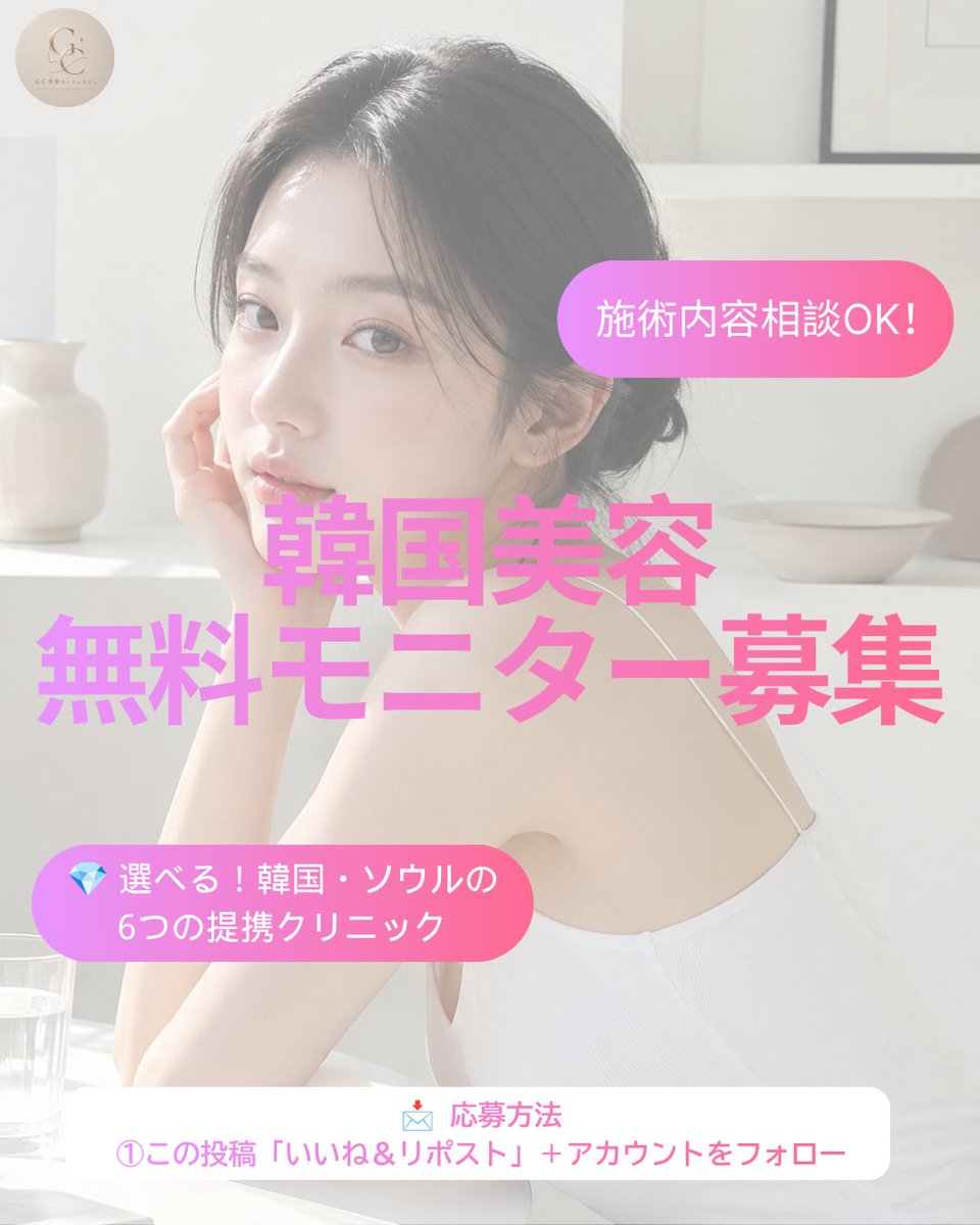 KBGGORG's tweet photo. 🇰🇷✨ 韓国美容施術【無料モニター】募集中！

📩 応募方法
① この投稿に「いいね＆リポスト」＋アカウントをフォロー
施術内容もご希望に合わせてご相談可能です
たくさんのご応募お待ちしております🇰🇷💕
#韓国美容  #無料モニター #韓国旅行 #ソウル美容 #美容医療 #GC美容コンシェルジュ https://t.co/NGrVcGJGH2