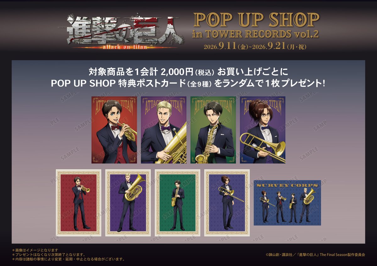 AMNIBUS's tweet photo. 「TVアニメ『進撃の巨人』 POP UP SHOP in TOWER RECORDS vol.2」が9/11(金)～9/21(月)までタワーレコード2店舗とオンラインで開催決定！
「ジャズ」をテーマにした新規描き下ろしイラスト使用の新商品の先行販売や購入特典配布などを実施します！
#shingeki
詳細⇒https://t.co/u24zzDBoXV https://t.co/nnwEGZMx76