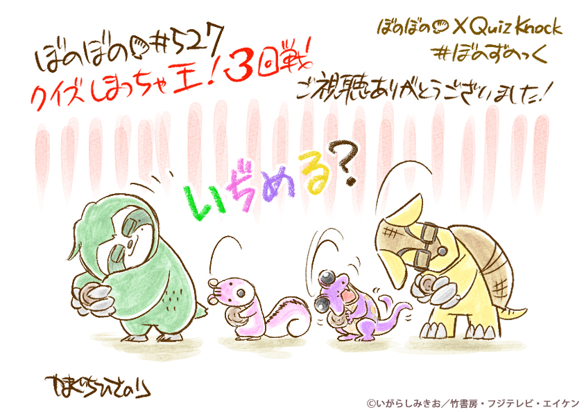 BONOBONO_nokoto's tweet photo. クイズしまっちゃ王！3回戦
ご視聴ありがとうございました！

#らくがきぼのがき　#ぼのぼの　#ぼのずのっく
#ぼのぼの40th　#QuizKnock10周年プロジェクト https://t.co/sIW98JKkYn