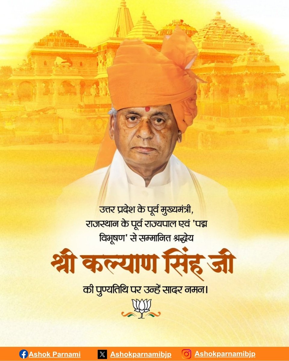AshokParnamiBJP's tweet photo. उत्तर प्रदेश के पूर्व मुख्यमंत्री, राजस्थान के पूर्व राज्यपाल एवं 'पद्म विभूषण' से सम्मानित श्रद्धेय कल्याण सिंह जी की पुण्यतिथि पर उन्हें कोटिशः नमन!
#KalyanSinghJi #FormerChiefMinister #FormerGovernor https://t.co/vW64DHko3y