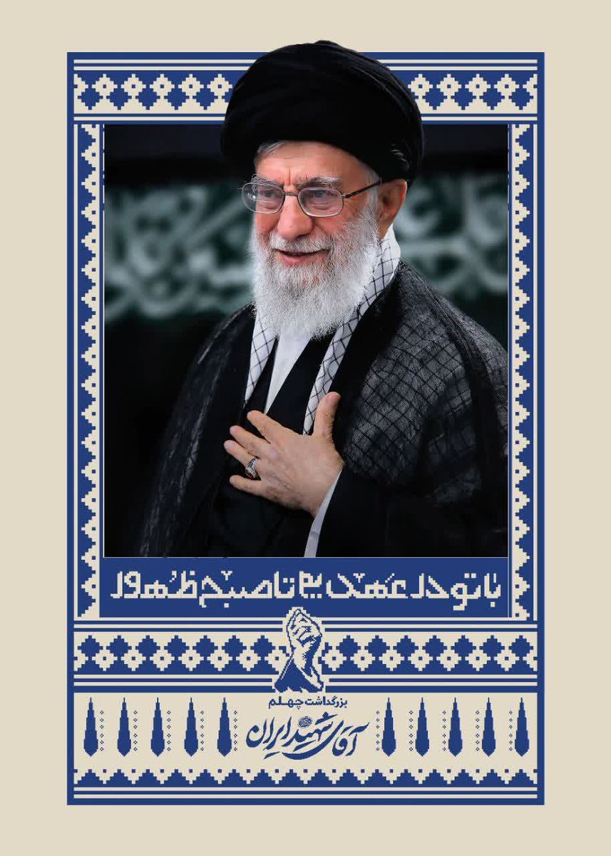 0246Mehr's tweet photo. آیه شریفه‌ی
اِنَّ اللهَ اشتَریٰ مِنَ المُؤمِنینَ اَنفُسَهُم وَ اَموالَهُم بِاَنَّ لَهُمُ الجَنَّة
مصداق آقای ش ه ی د ایران است. 
#آقای_شهید_ایران
 «#با_تو_در_عهدیم_تا_صبح_ظهور» https://t.co/7RGbpvJAcg