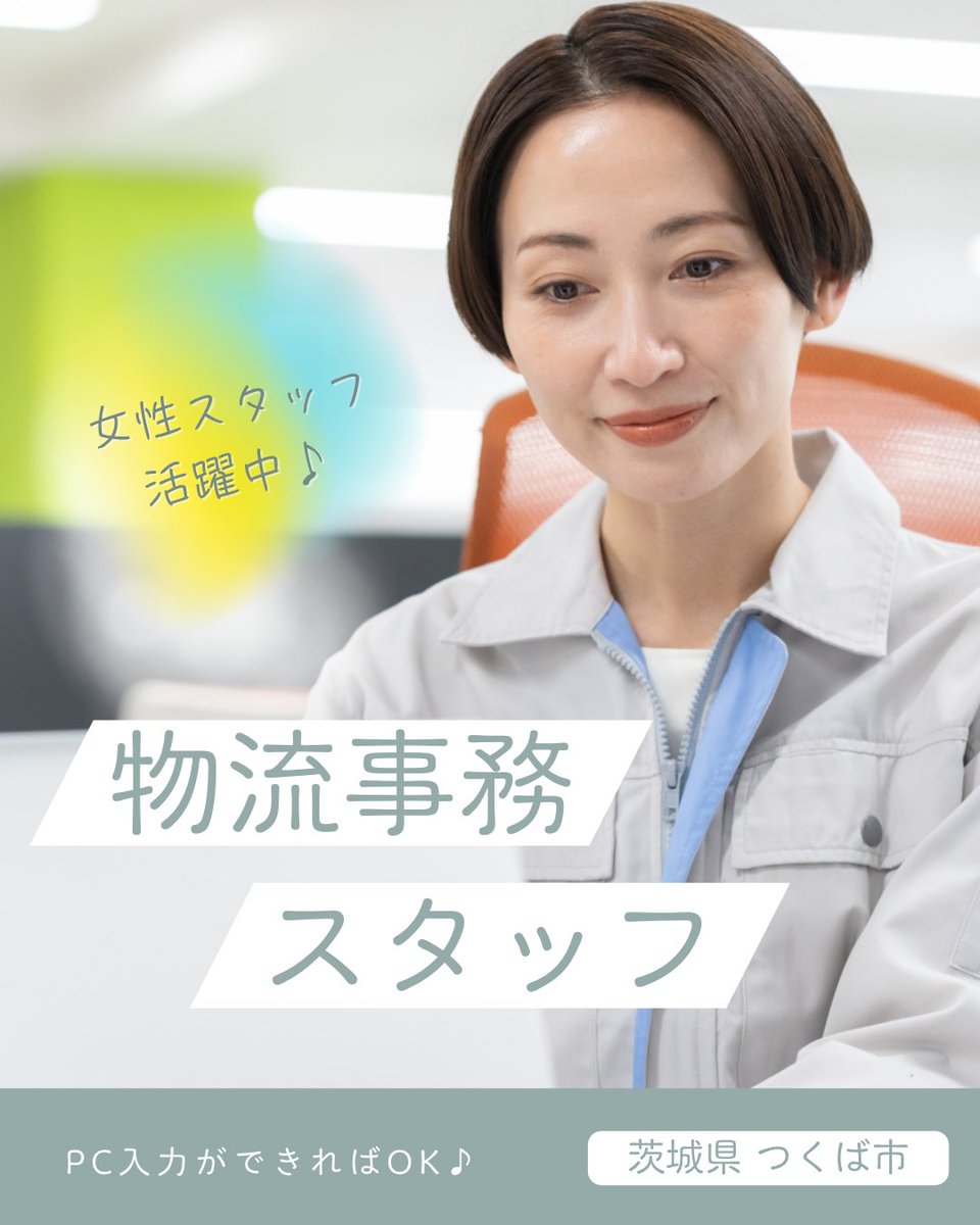 hms_hr_jp's tweet photo. 【 #HMS小山お仕事情報 】

＼物流事務スタッフ👩🏻‍💻／
・17時スタート◎
・データ入力中心
・新築オフィス♪

詳細はこちらから▼
https://t.co/KFZc0xh0ei

メッセージまたはコメントより
お気軽にお問い合わせください📩

#茨城 #仕事 #求人 #企業公式相互フォロー 
#企業公式さんと繋がりたい https://t.co/v2qnhPCosH
