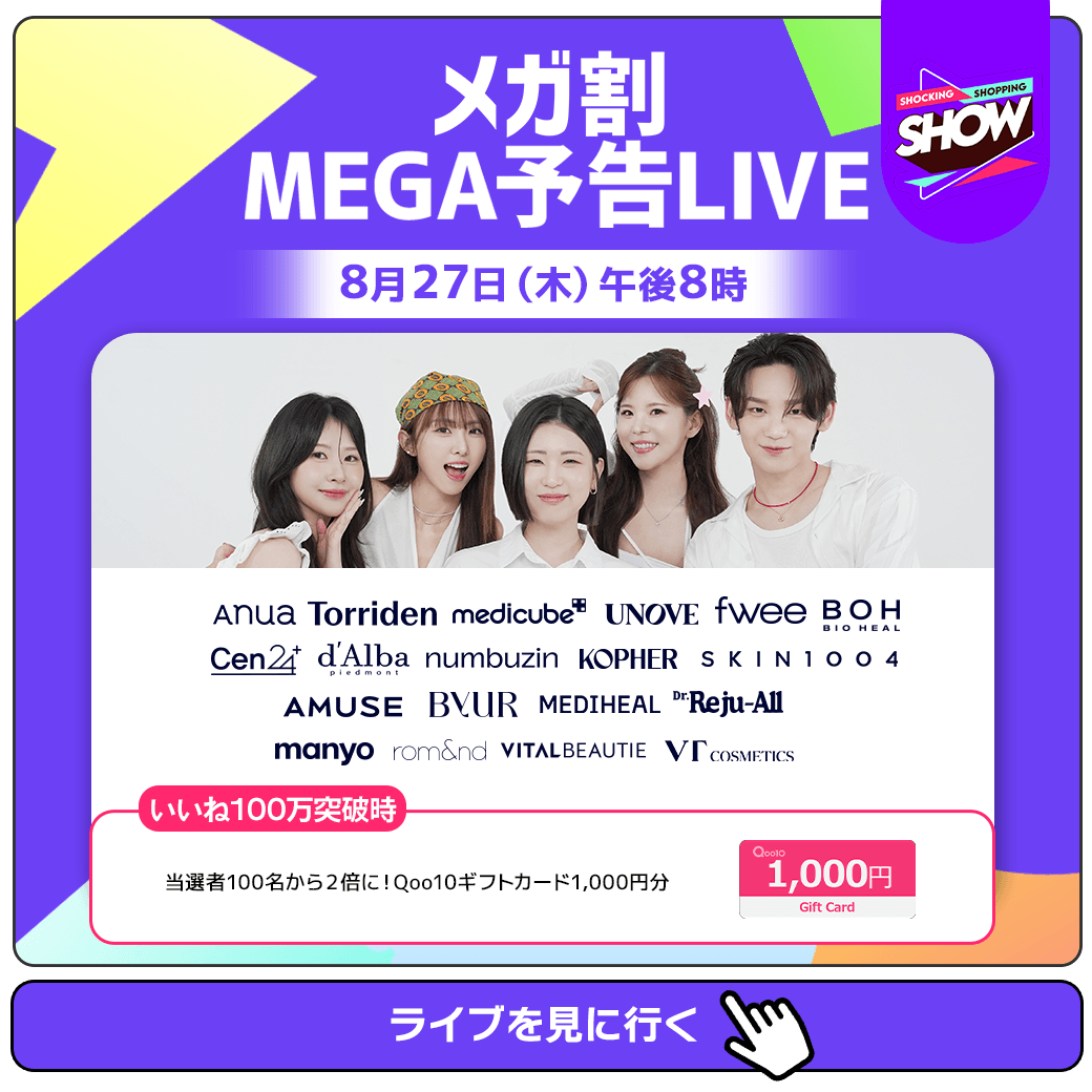 Qoo10_Shopping's tweet photo. ＼ 📺8月27日(木)20時～ ／  
本日のMEGA予告LIVEは #メガ割 全19LIVEの内容を特別公開✨

🎁いいねを押すだけで抽選100名様にギフト券1,000円分
🔥100万いいね突破で当選者2倍に！   
#Qoo10メガ割 #Qoo10LiveShopping #Qoo10LiveStudio  

📌詳細はこちら
https://t.co/TJcocJYuKt https://t.co/K35udOPQoB