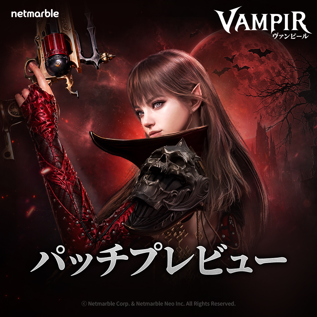 VAMPIR_JP's tweet photo. ヴァンパイアたちのMMORPG、ヴァンピール(VAMPIR)

8月26日(水) パッチプレビュー公開！

今後実装予定のアップデート内容を
ひと足先にご確認いただける
パッチプレビューを公開しました。

最新のアップデート情報を
ぜひお見逃しなく！

🔽パッチプレビューはこちら
https://t.co/q7QAqDiDqu

🩸ヴァンピール(VAMPIR)のダウンロードはこちら https://t.co/vhmxthPzn8
🩸公式サイト https://t.co/Aak6asc2Hg

#VAMPIR #ヴァンピール #パッチプレビュー