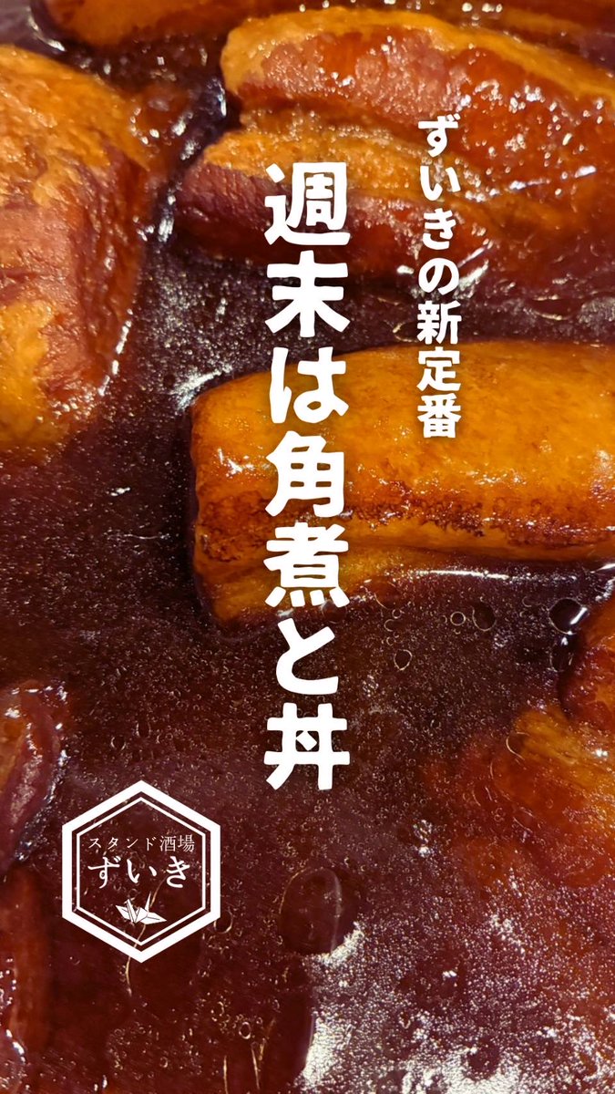 stand_zuiki's tweet photo. こんにちは！
スタンド酒場ずいきのまむです！
.
ずいきの新定番で週末は角煮作る事にしました！
そして今日のどんぶりちゃんは
豚バラスタミナ丼です🥸🙌
がっつりご飯食べて夏を乗り越えよー！
.
ほいだら今日も17時Open🐉
梅田で立ち飲み屋お探しならスタンド酒場ずいきにどーぞお越しくださませ！ https://t.co/KLx2Z1JWk0