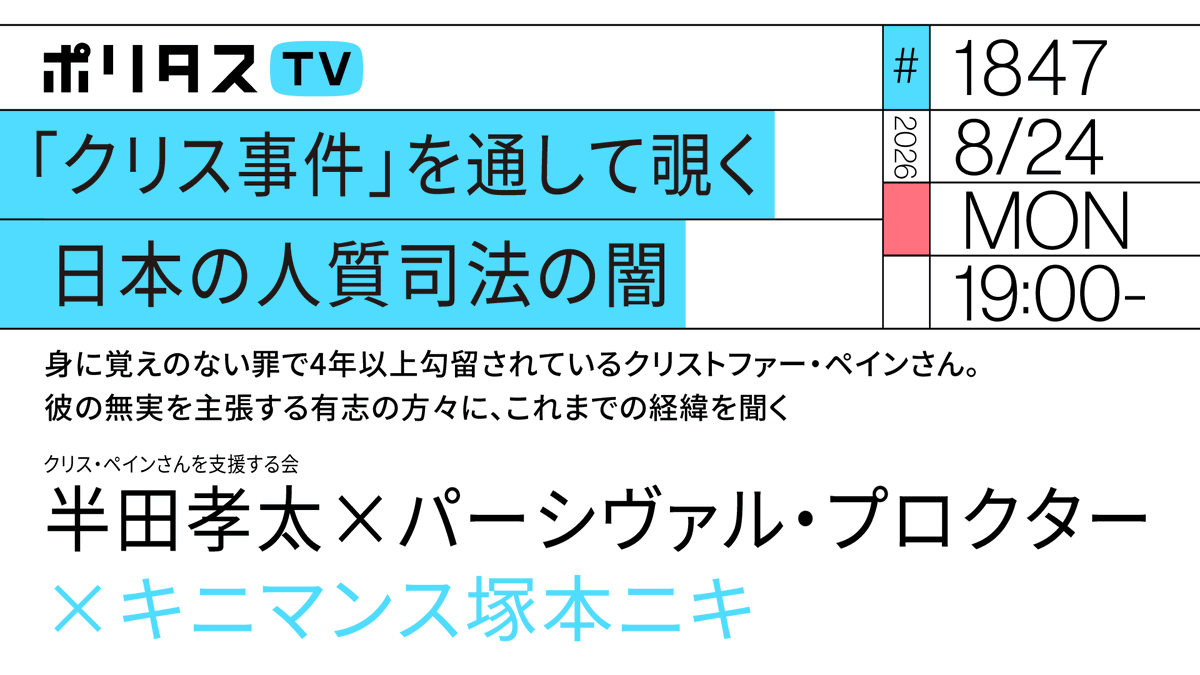 politasjp's tweet photo. 【ポリタスTV 8/24】
1️⃣物的証拠も証言もないまま下された有罪判決
2️⃣DNAデータに改ざんの可能性が浮上
3️⃣健康状態が悪化するクリスさん、保釈請求は認められず

「クリス事件」を通して覗く日本の人質司法の闇｜身に覚えのない罪で4年以上勾留されているクリストファー・ペインさん。彼の無実を主張する有志の方々に、これまでの経緯を聞く　#ポリタスTV

19時から配信
https://t.co/t6KfPnD9sM