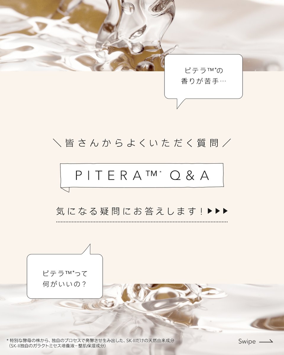 SKII_Japan's tweet photo. ┎┈┈┈┈┈┈┈┈┈┈┈┈┈┈┈┒
＼よくいただく質問に回答！／
ピテラ™エッセンスの香りが気になる…💭
┖┈┈┈┈┈┈┈┈┈┈┈┈┈┈┈┚
実は、その香りは発酵の過程で生まれた
ピテラ™本来の香りなんです🌿
#フェイシャルトリートメントエッセンス は
90%以上がピテラ™！🫧
人工的な香料を加えていないため、
ピテラ™本来の香りを感じていただけます✨