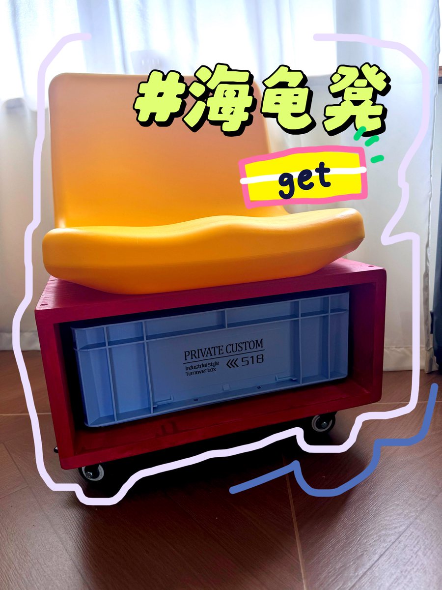 Akjim77's tweet photo. 给新家手搓海龟凳啦，你也会为装饰小屋做小手工吗？
▫️主体板材（三选一）
▪松木板 1.5/1.8cm 厚
▪海洋板 1.5/1.8cm 厚
▪全屋定制废板（零成本）
📐参考尺寸（板厚 1.8cm）
顶板 & 底板：44×38cm ×2
侧板：38×16.5cm ×2
背板：41×16.5cm ×1
▫️配件
▪无靠背吹塑椅 / 体育场看台凳 ≈30r
▪1.5‑2 寸软橡胶静音万向轮
▪工业风周转箱 400×300×150mm
▪角码 + 螺丝
▪电钻（工具）
▫️装饰可选
▪水性木器漆 / 木蜡油
▪贴纸、拉手
💡小提醒
按实际板材厚度调整尺寸；上螺丝先打引孔，轮子尽量靠四角安装