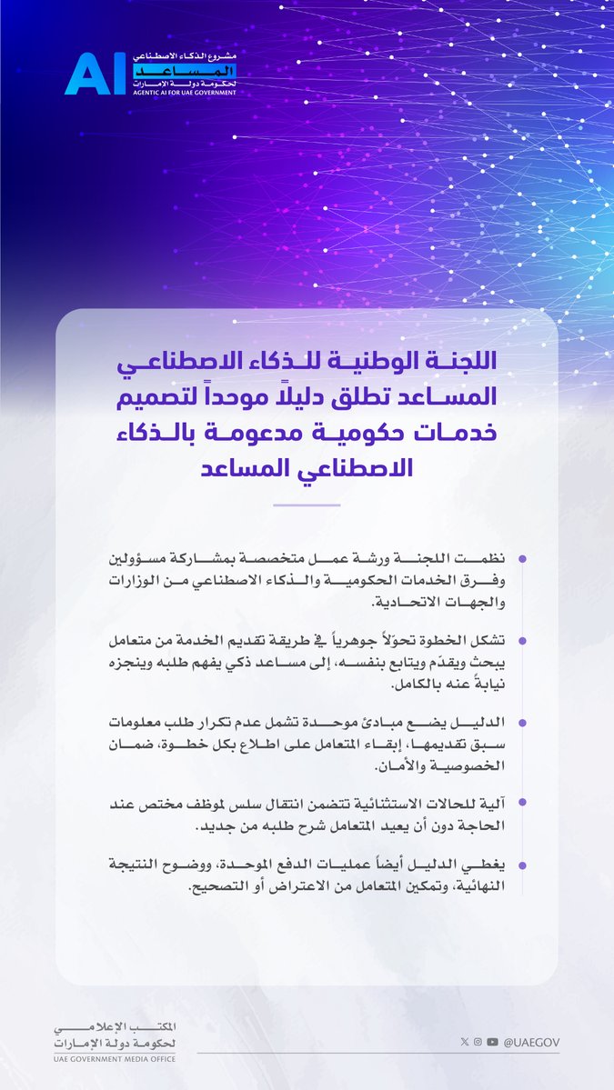 UAEmediaoffice's tweet photo. اللجنة الوطنية للذكاء الاصطناعي المساعد تطلق دليلاً موحداً لتصميم خدمات حكومية مدعومة بالذكاء الاصطناعي المساعد https://t.co/2HqHp3Do3m