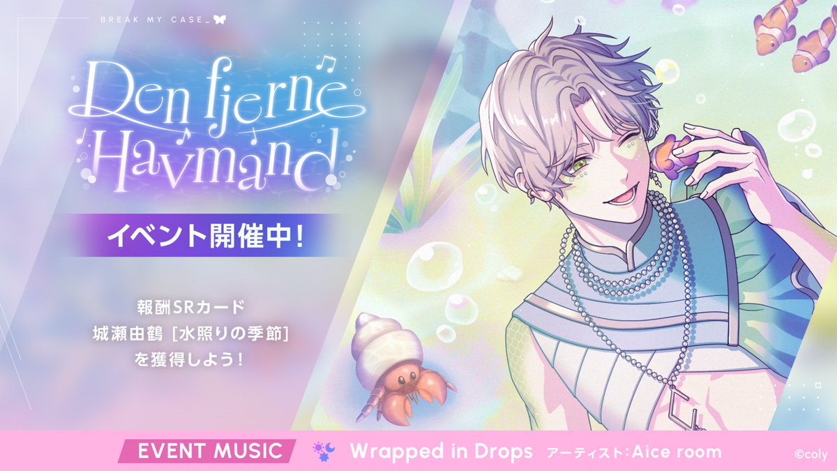 breakmycase's tweet photo. 【イベント開始】

本日16時よりイベント『Den fjerne Havmand』を開始しました。

プレイリストには『Wrapped in Drops』が新登場。
イベントをプレイしてSR城瀬由鶴 [水照りの季節] を入手しましょう🍴

#ブレマイ https://t.co/gfg2lxeaV3
