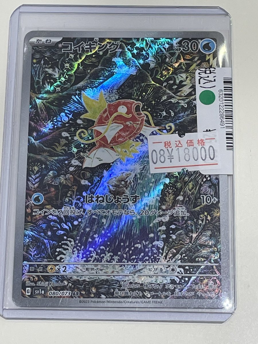 販売情報📢 #ポケモンカード コイキング AR 【080/073】 ¥26000