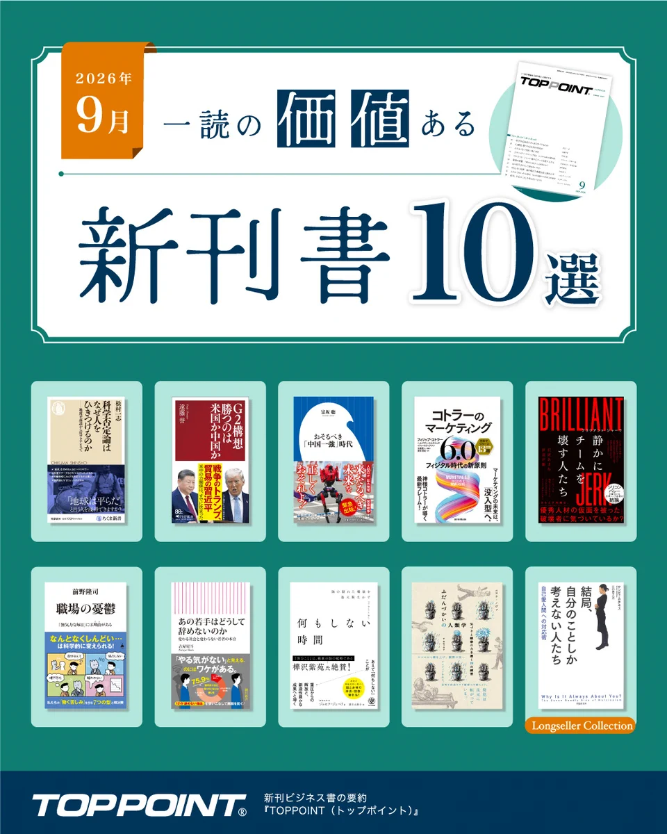 新刊ビジネス書の要約『TOPPOINT（トップポイント）』 (@TOPPOINT_) / X