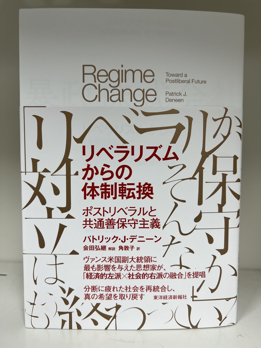 abi_nabe's tweet photo. 【本日の色校】パトリック・J・デニーン著『リベラリズムからの体制転換――ポストリベラルと共通善保守主義』（会田弘継:解説、角敦子:訳、原著タイトル：Rejime Change）の色校を巻いてみ���した。オバマ元大統領も絶賛した前著に続く話題の書。装幀は秦浩司さん。9/25刊行予定。 https://t.co/lI723oqmPz