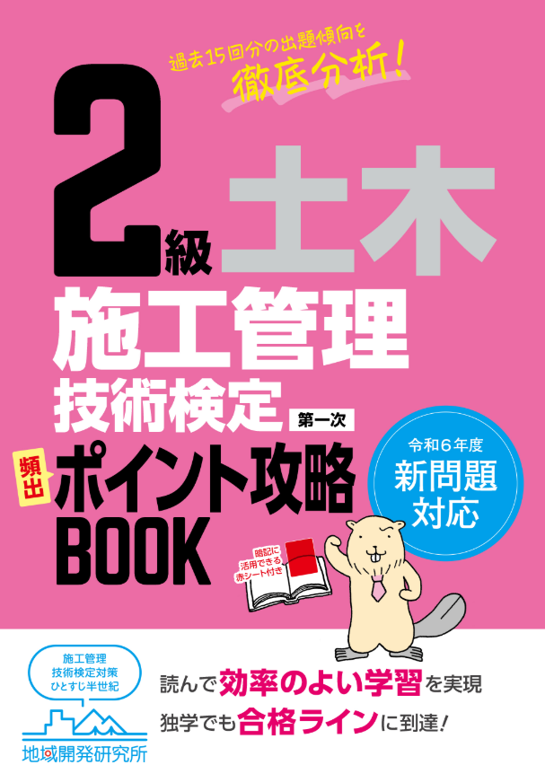 ias_web's tweet photo. 土木のセコカン勉強、
「何から手を付ければいいかわからない…」
そんな方へ📚
『2級土木施工管理技術検定［第一次］頻出ポイント攻略BOOK』は、過去15回分の出題傾向からポイントを厳選。
要点整理＋スマホ学習でスキマ時間の学習にも最適です！

#2級土木 #施工管理技士 #資格勉強 #土木 https://t.co/2mwlH7nIwm