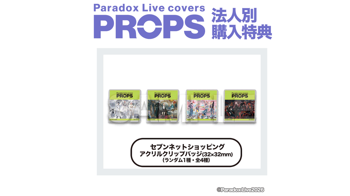 paradoxlive_PR's tweet photo. ◤◢◤◢◤◢◤◢◤◢◤◢
   Paradox Live covers
             “PROPS”
　　  店舗特典紹介
◤◢◤◢◤◢◤◢◤◢◤◢

本日紹介するのは、
3周年イラストを使用した、
「セブンネットショッピング特典：アクリルクリップバッジ（32×32mm）」
全4種からランダムで1種をお渡し♪

特典は無くなり次第終了となりますので、
ご予約はぜひお早めに💨
https://t.co/lNM4R07s1p

#パラライ