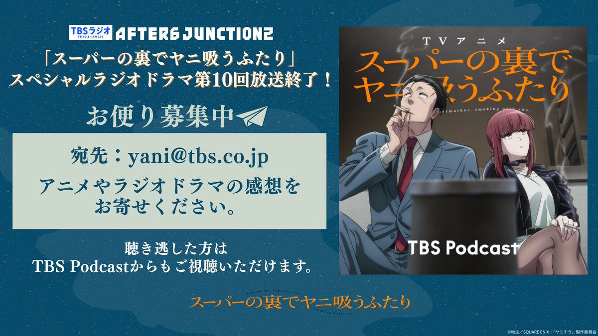 yanisuu_anime's tweet photo. 【ヤニすうSPラジオドラマ】
第10回放送お聴きいただきありがとうございました。
ポッドキャスト配信はリプライからご確認ください。
⠀
▼お便りはこちらへ
yani@tbs.co.jp
⠀
来週もお楽しみに。
#TBSラジオ アフター6ジャンクション2にて
毎月第1月曜を除く月曜よる9時5分ごろ放送
#佐藤拓也 #星希成奏 #ヤニすう