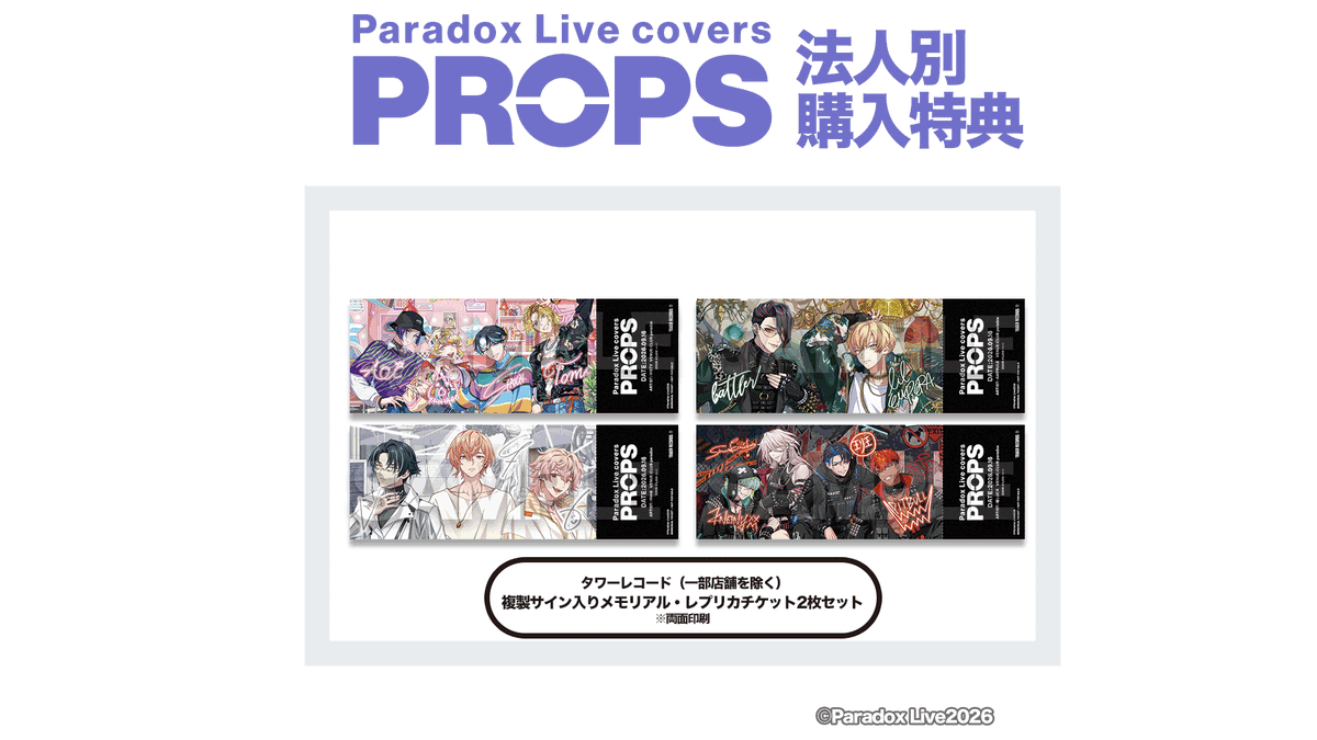 Paradox Live（パラライ）公式 on X