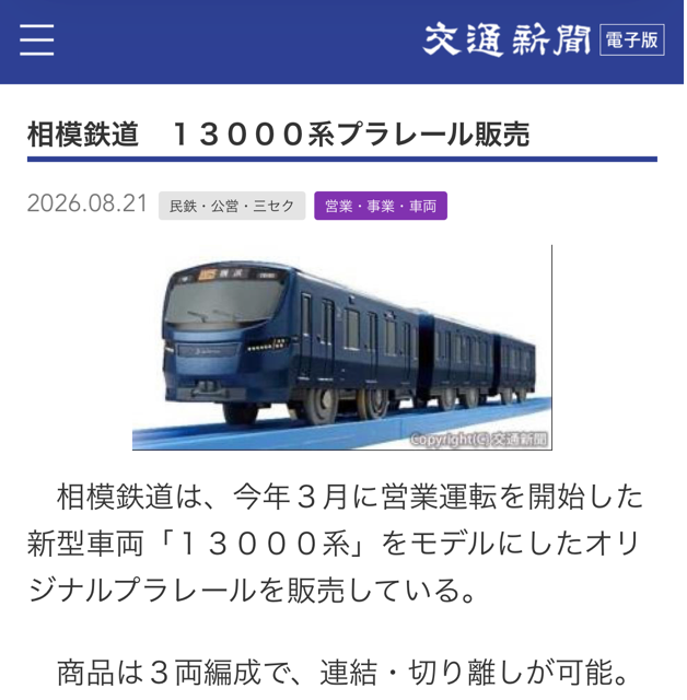 kotsu_TR's tweet photo. 【相模鉄道　１３０００系プラレール販売】(8/21)

「連結・切り離しが可能」！
細かいところまで再現されたデザインです。

記事はこちら👉https://t.co/ymgdxTFMb9

#相模鉄道 #鉄分ニュース #交通新聞社 https://t.co/Ojl8T6yWQm