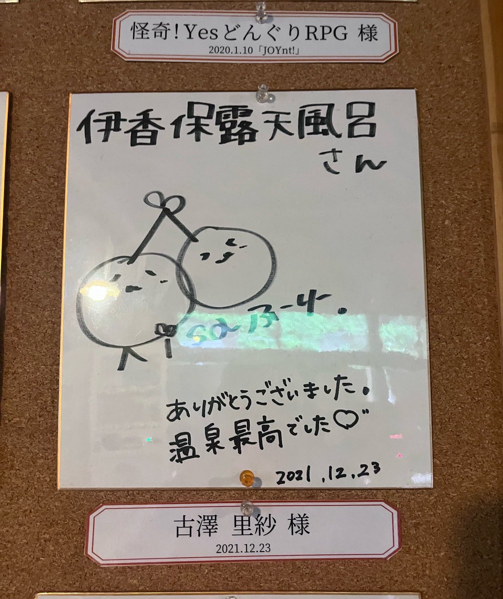 maegamiyuki_2's tweet photo. やばい、伊香保温泉の露天風呂行ったらふーりーのサインあってびっくりした！笑
いつも持ち歩いてるふーりーと📸
群馬旅行で1番嬉しい瞬間だった笑
もうそっからはここら辺ふーりーも通ったのかな〜とかばっか考えてたよね

ALT➡️➡️
 #古澤里紗
  #ふーりー 
 #きゅーすと黄色 
 #ふりたんふりむいて https://t.co/Pyza6B6BgY