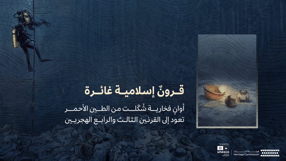 MOCHeritage's tweet photo. اكتشافاتنا في أعماق البحر الأحمر.. تبوح بحكايات تراثنا.

#اليوم_الدولي_للتراث_الثقافي_المغمور_بالمياه 
#هيئة_التراث https://t.co/NkMQjlVSsR