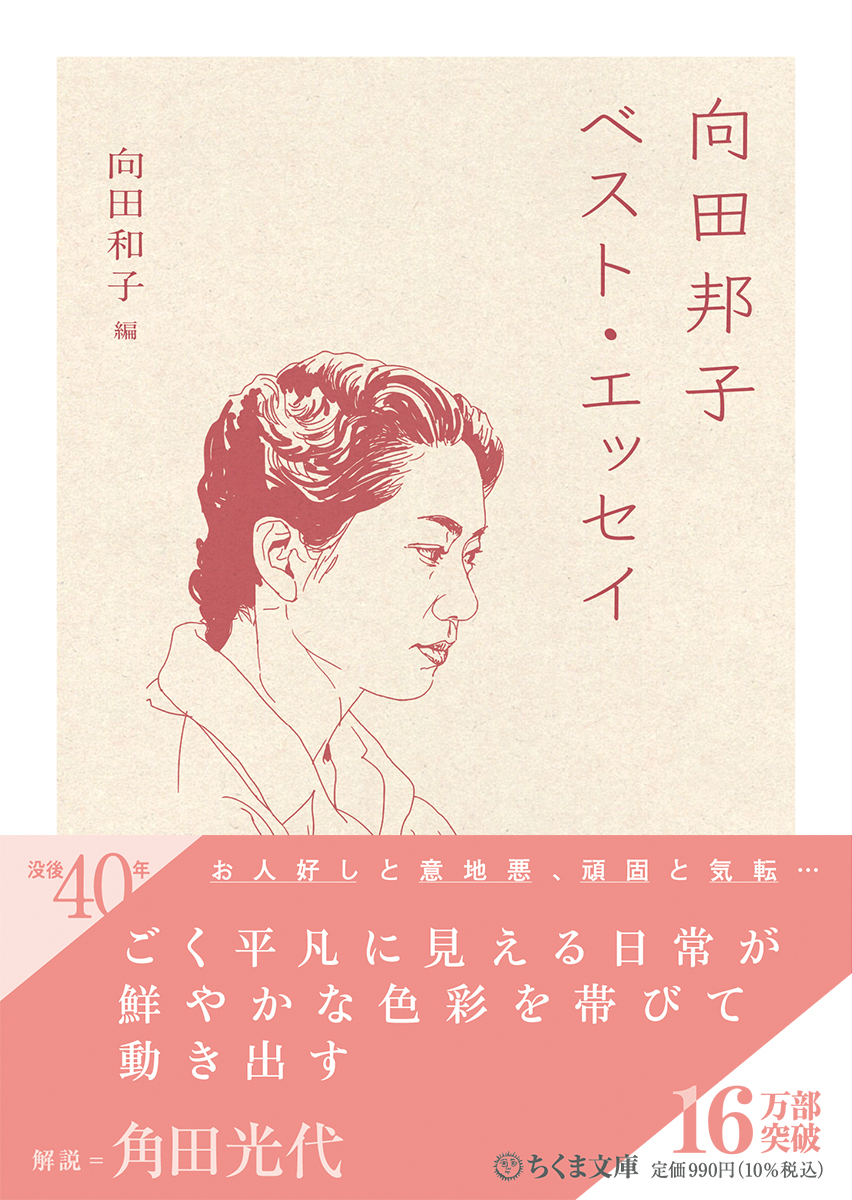 chikumashobo's tweet photo. 今日は向田邦子さん没後45年の命日。

「運命の神さまになるべくゴマをすらず、少しばかりけんか腰で、もう少し、欲しいものをさがして歩く、人生のバタ屋のような生き方を、少し誇りにも思っているのです。」(「手袋をさがす」より)   

自分を 愛そう

向田和子編『向田邦子ベスト・エッセイ』（ちくま文庫）
📕https://t.co/sBN74ASYV9

角田光代さんの解説はこちらからお読みいただけます☟
https://t.co/RNE1RGaWLh