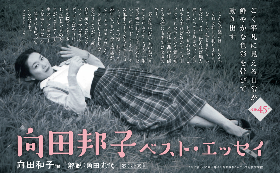 chikumashobo's tweet photo. 今日は向田邦子さん没後45年の命日。

「運命の神さまになるべくゴマをすらず、少しばかりけんか腰で、もう少し、欲しいものをさがして歩く、人生のバタ屋のような生き方を、少し誇りにも思っているのです。」(「手袋をさがす」より)   

自分を 愛そう

向田和子編『向田邦子ベスト・エッセイ』（ちくま文庫）
📕https://t.co/sBN74ASYV9

角田光代さんの解説はこちらからお読みいただけます☟
https://t.co/RNE1RGaWLh